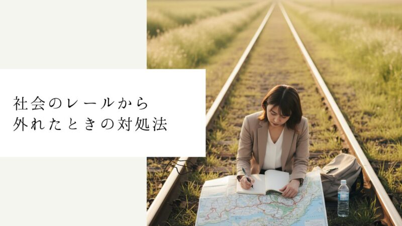 社会のレールから外れたときの対処法
