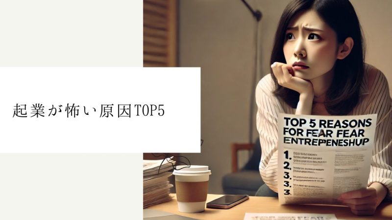 起業が怖い原因TOP5