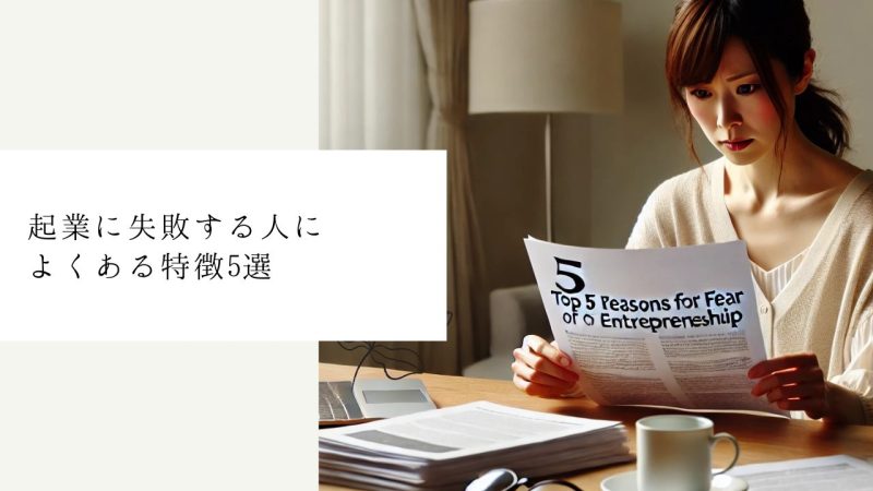 起業に失敗する人によくある特徴5選