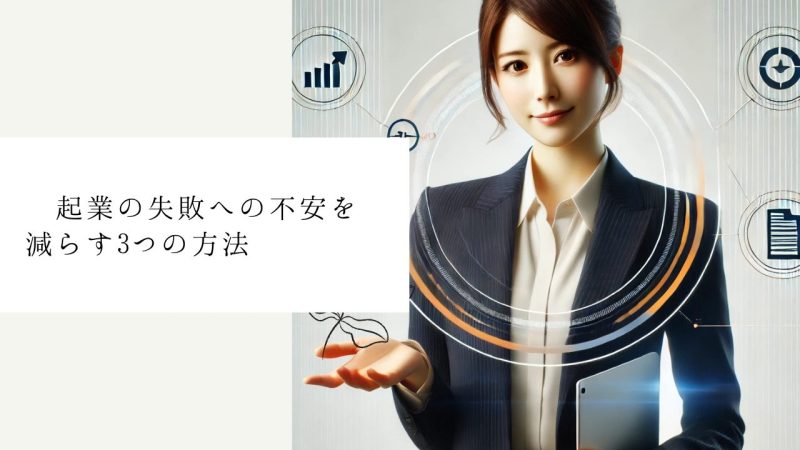 起業の失敗への不安を減らす3つの方法