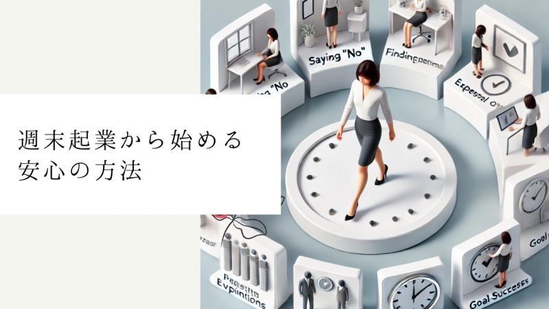 週末起業から始める安心の方法