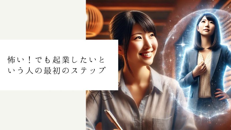 怖い！でも起業したいという人の最初のステップ