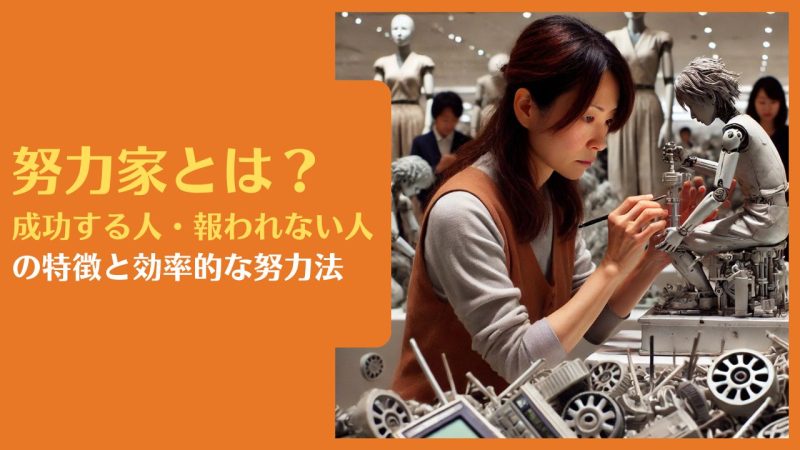 努力家とは?成功する人・報われない人の特徴と効率的な努力法