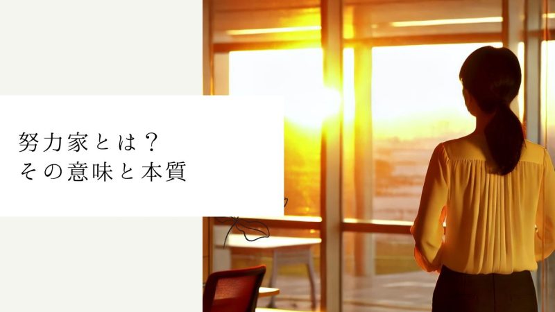 努力家とは？その意味と本質