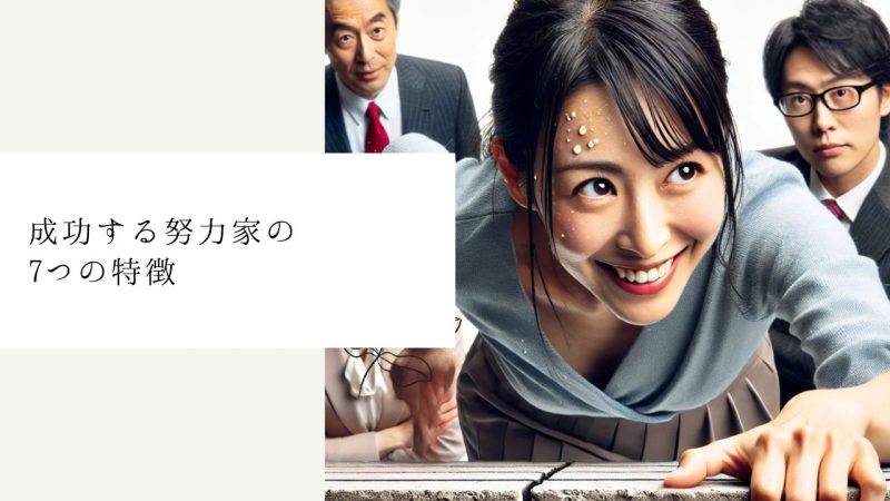 成功する努力家の7つの特徴