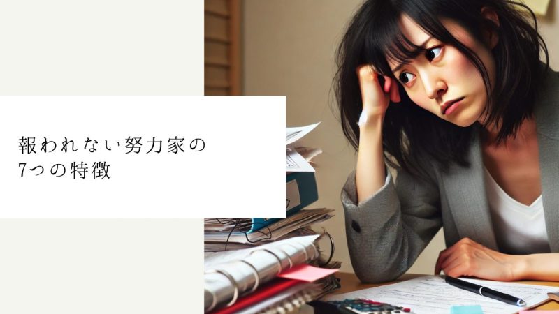 報われない努力家の7つの特徴