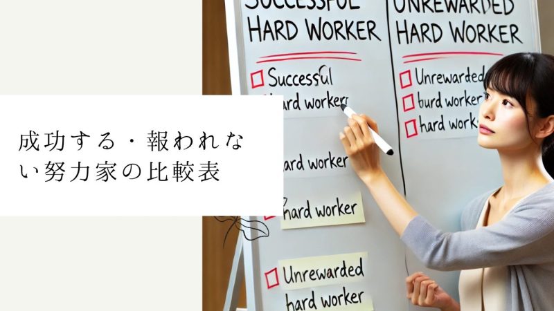 成功する・報われない努力家の比較表
