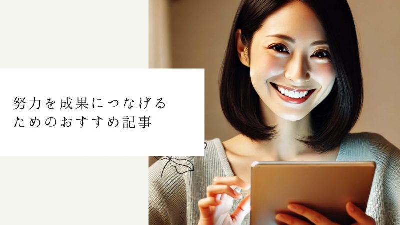 努力を成果につなげるためのおすすめ記事