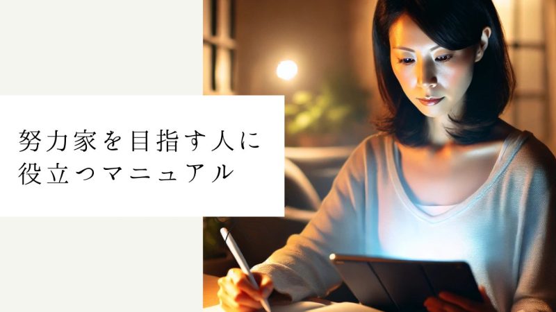 努力家を目指す人に役立つマニュアル