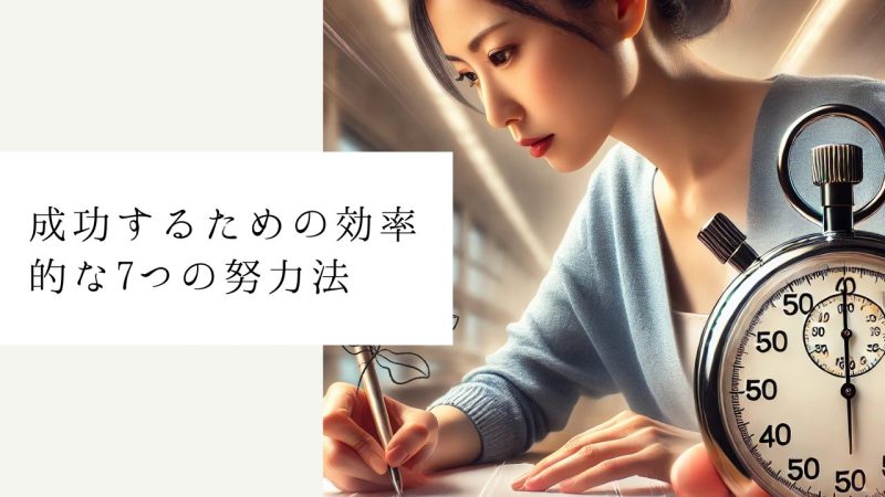 成功するための効率的な7つの努力法