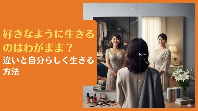 好きなように生きるのはわがまま?違いと自分らしく生きる方法