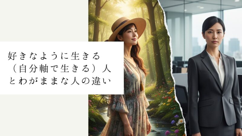 好きなように生きる(自分軸で生きる)人とわがままな人の違い
