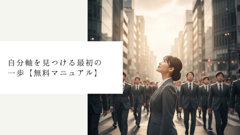 自分軸を見つける最初の一歩【無料マニュアル】