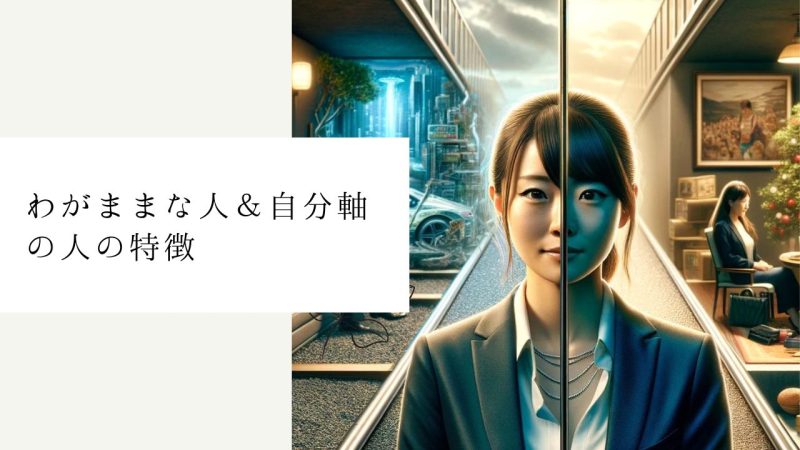 わがままな人＆自分軸の人の特徴