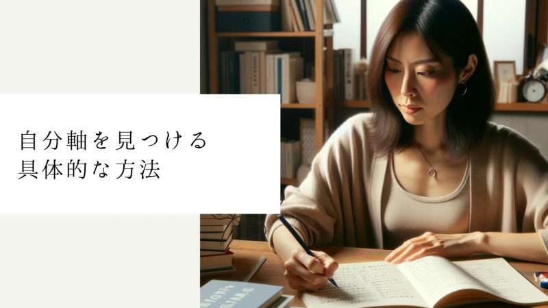 自分軸を見つける具体的な方法