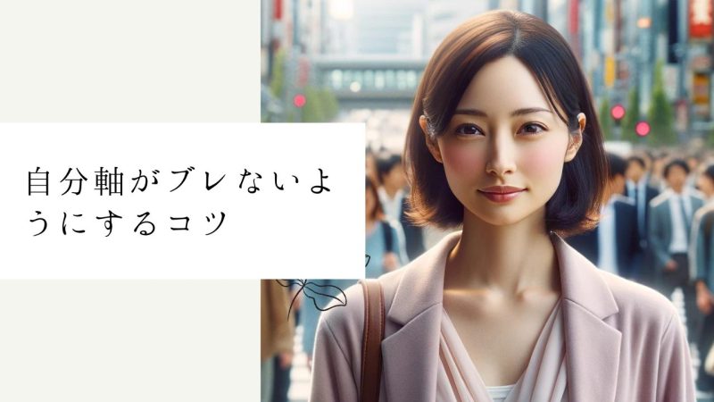 自分軸がブレないようにするコツ