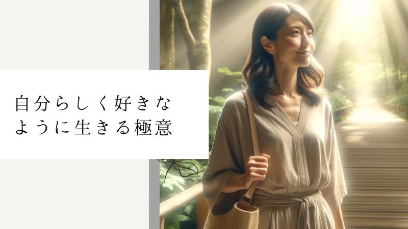 自分らしく好きなように生きる極意