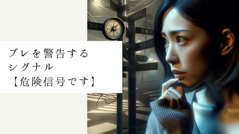 ブレを警告するシグナル【危険信号です】