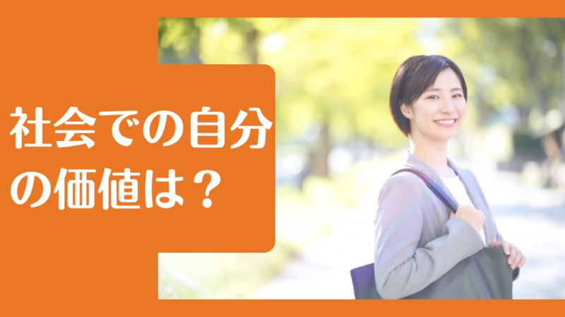 社会での自分の価値は何で決まる?提供できるものを知る方法【価値を高める方法も紹介】