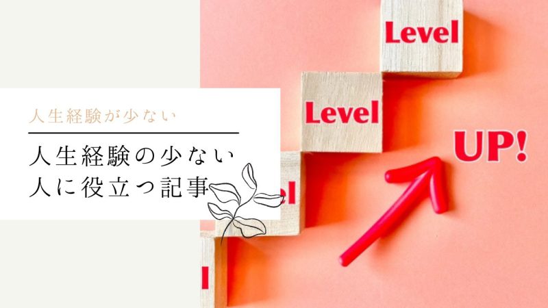 人生経験の少ない人に役立つ記事