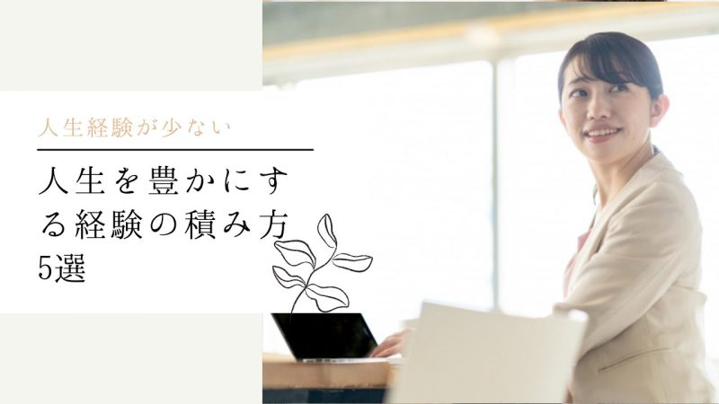 人生を豊かにする経験の積み方5選