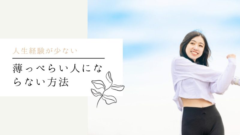 薄っぺらい人にならない方法