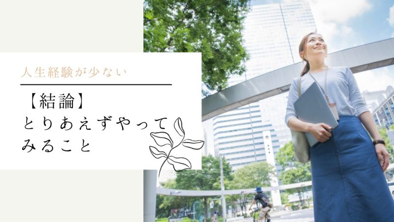 【結論】とりあえずやってみること