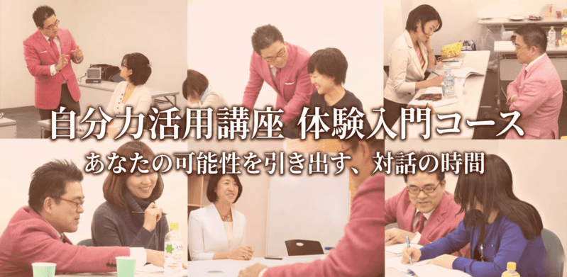 浅野ヨシオによる自分力活用講座 体験入門コースの指導風景。受講生と1対1や少人数で対話し、可能性を引き出している様子