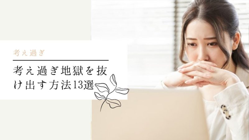 考え過ぎ地獄を抜け出す方法13選