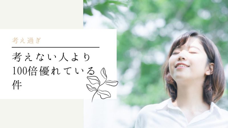 考えない人より100倍優れている件