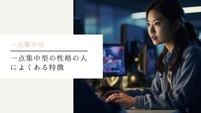 一点集中型の性格の人によくある特徴