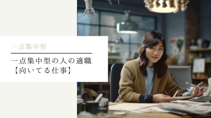 一点集中型の人の適職【向いてる仕事】