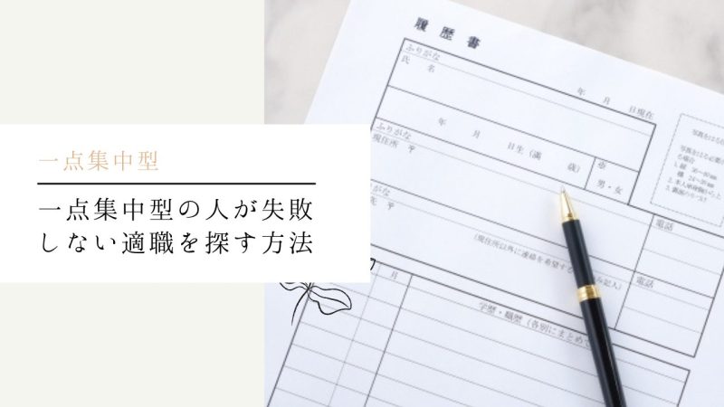 一点集中型の人が失敗しない適職を探す方法