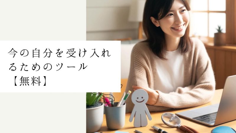 今の自分を受け入れるためのツール【無料】