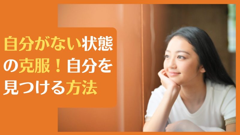 自分がない状態の克服!自分を見つける方法|原因と特徴も解説します