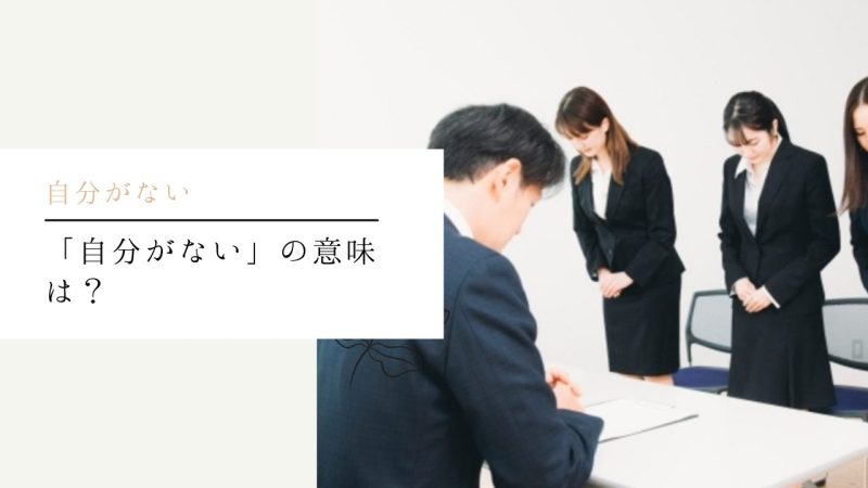 「自分がない」の意味は?