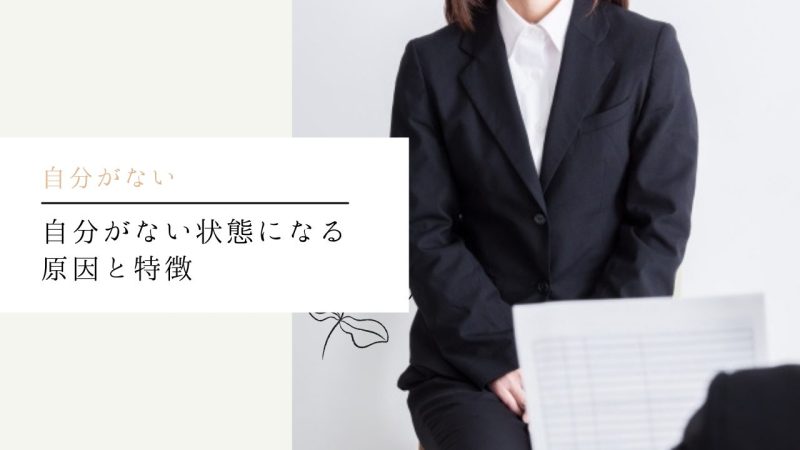 自分がない状態になる原因と特徴