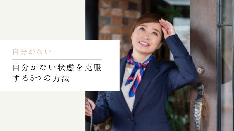 自分がない状態を克服する5つの方法