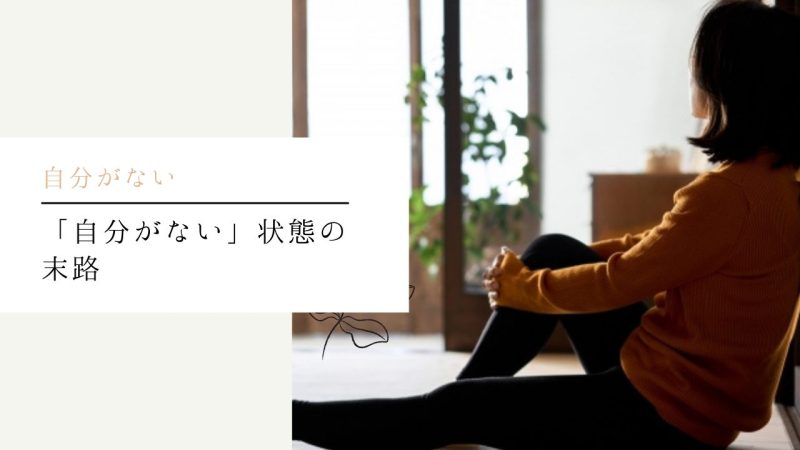「自分がない」状態の末路
