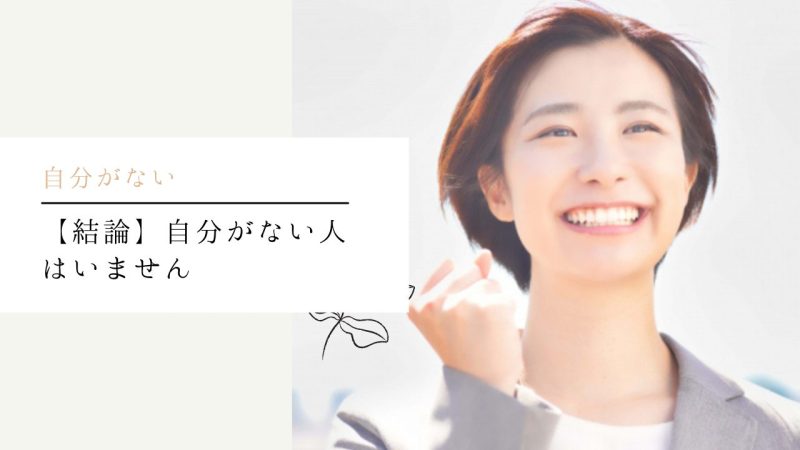 【結論】自分がない人はいません