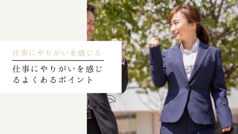 仕事にやりがいを感じるよくあるポイント