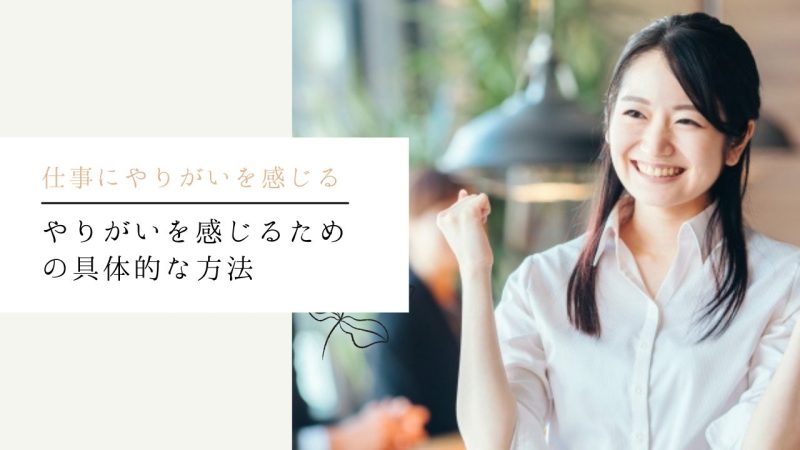 やりがいを感じるための具体的な方法