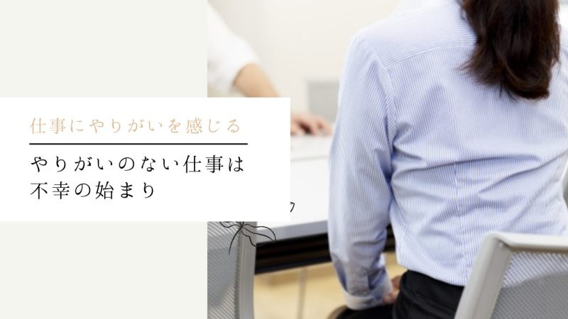 やりがいのない仕事は不幸の始まり