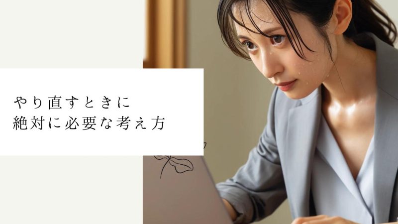 やり直すときに絶対に必要な考え方