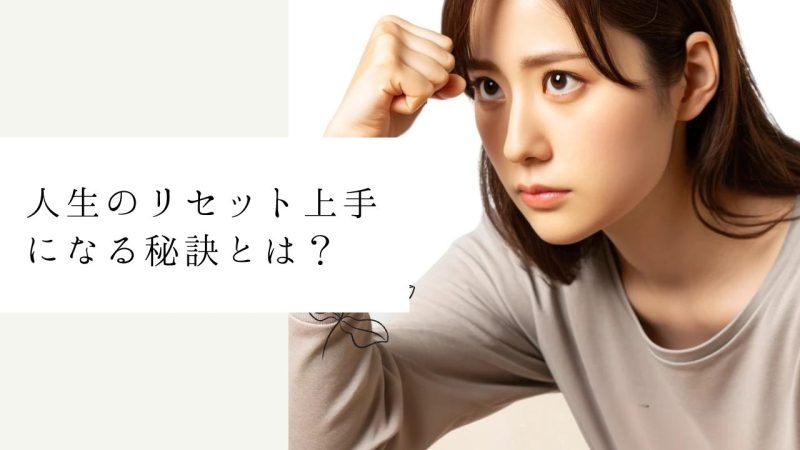 人生のリセット上手になる秘訣とは？