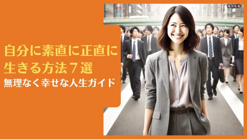 自分に素直に正直に生きる方法7選|無理なく幸せな人生ガイド