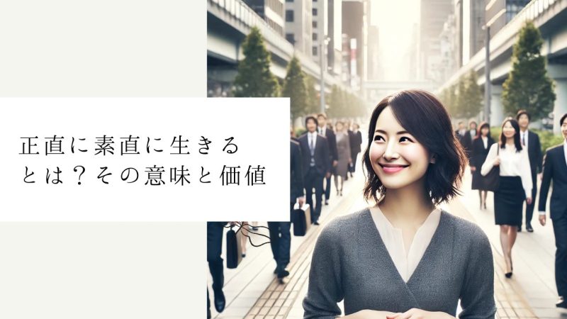 正直に素直に生きるとは？その意味と価値