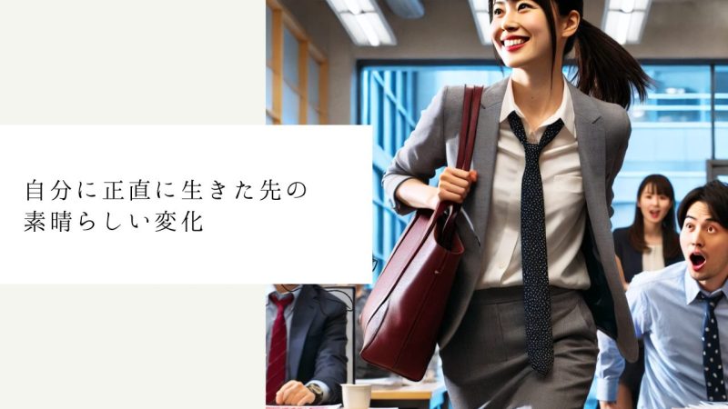 自分に正直に生きた先の素晴らしい変化