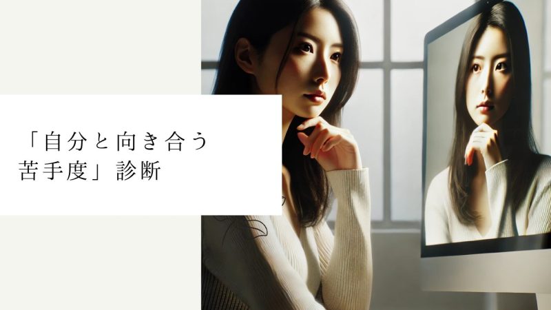 「自分と向き合う苦手度」診断