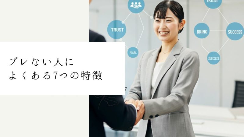ブレない人によくある7つの特徴